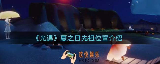 光遇夏之日先祖在哪里_夏之日先祖位置介绍