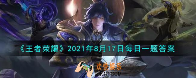王者荣耀8月17日每日一题答案微信2021_在昨日推文参与“淬星耀世