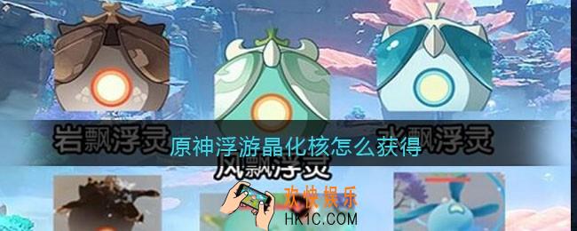 原神浮游晶化核怎么获得_浮游晶化核获取方法及作用一览