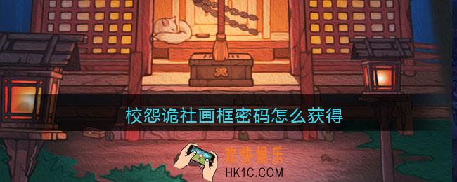 校怨诡社画框密码怎么获得_画框密码获取方法