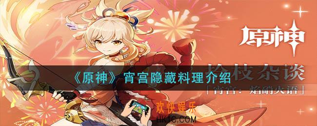原神宵宫可以制作哪种隐藏料理_宵宫隐藏料理介绍