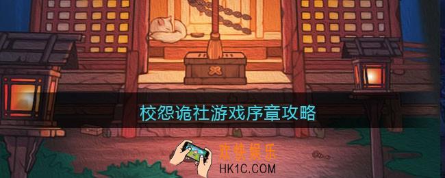 校怨诡社游戏序章攻略_校怨诡社游戏序章怎么过