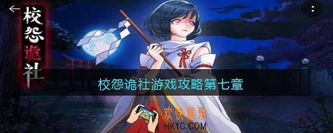 校怨诡社游戏攻略第七章_校怨诡社第七章怎么过