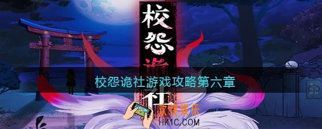 校怨诡社游戏攻略第六章_校怨诡社第六章怎么过