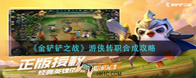 金铲铲之战游侠转职怎么合成_游侠转职合成攻略