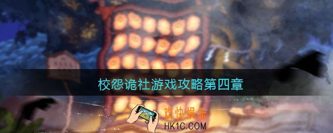校怨诡社游戏攻略第四章_校怨诡社第四章怎么过
