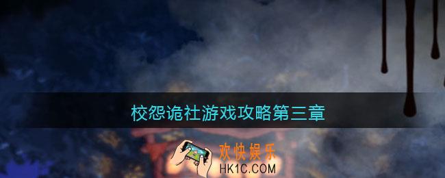 校怨诡社游戏攻略第三章_校怨诡社第三章怎么过