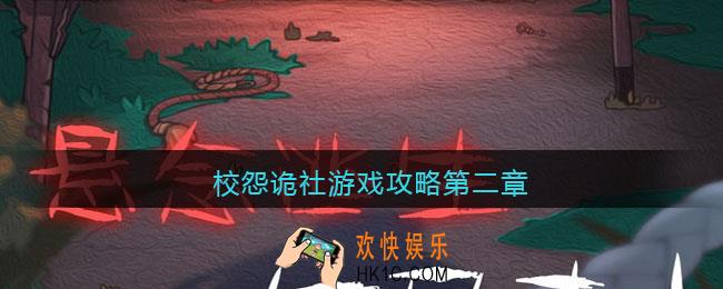 校怨诡社游戏攻略第二章_校怨诡社第二章怎么过