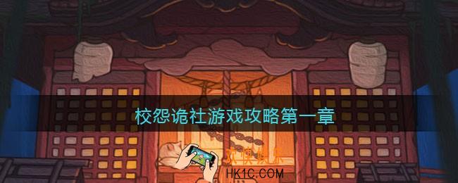 校怨诡社游戏攻略第一章_校怨诡社第一章怎么过