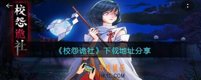 校怨诡社在哪下载_校怨诡社下载地址分享