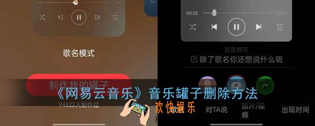网易云音乐罐子怎么取消_音乐罐子删除方法