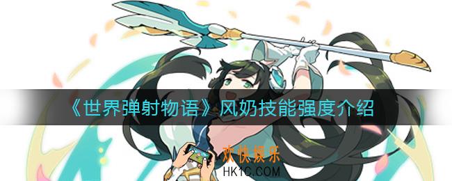 世界弹射物语风奶怎么样_风奶技能强度介绍
