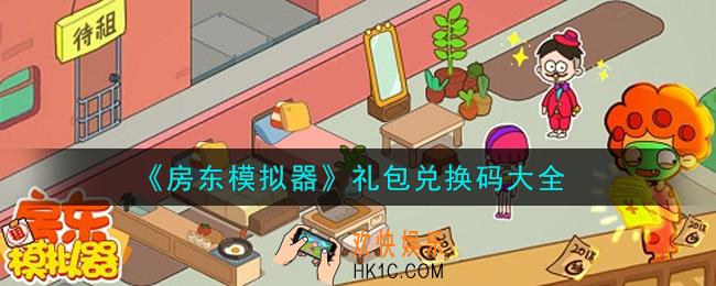 房东模拟器最新礼包兑换码有哪些2021_礼包码领取