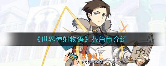 世界弹射物语芬怎么样_芬角色介绍