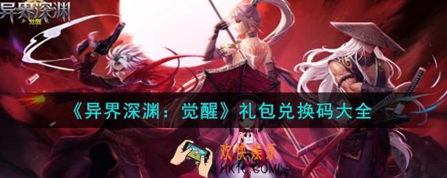 异界深渊觉醒最新礼包兑换码有哪些2021_礼包码领取