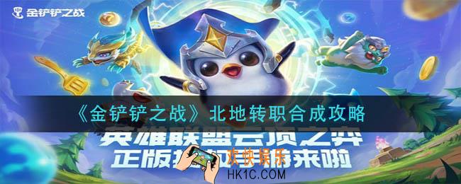 金铲铲之战北地转职怎么合成_北地转职合成攻略