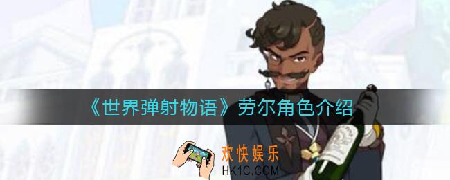 世界弹射物语劳尔怎么样_劳尔角色介绍