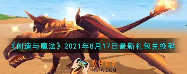 创造与魔法8月17日最新礼包兑换码是什么2021_创魔8.17日兑换码在哪领