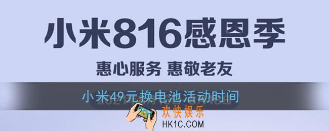 小米49元换电池活动是每年都有吗_小米49元换电池活动时间