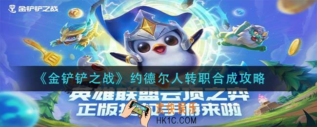 金铲铲之战约德尔人转职怎么合成_约德尔人转职合成攻略