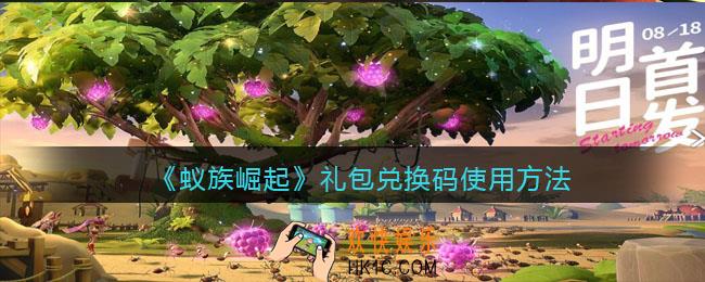 蚁族崛起礼包兑换码在哪兑换_礼包码在哪使用