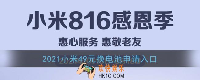 小米49元换电池活动怎么参加_2021小米49元换电池申请入口