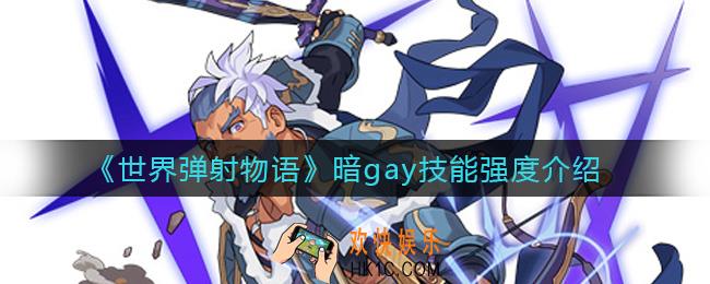 世界弹射物语暗gay怎么样_暗gay技能强度介绍