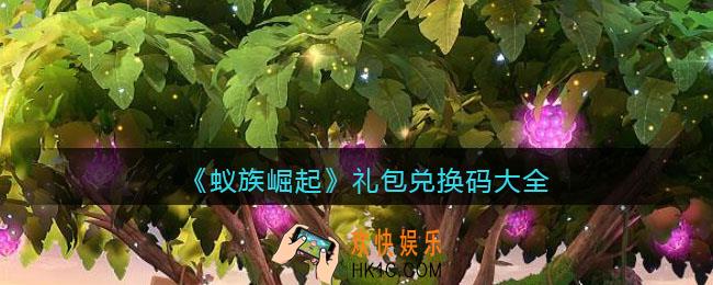 蚁族崛起礼包兑换码大全_礼包兑换码有哪些