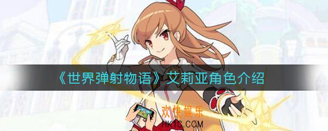 世界弹射物语艾莉亚怎么样_艾莉亚角色介绍