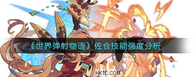 世界弹射物语佐仓怎么样_佐仓技能强度分析