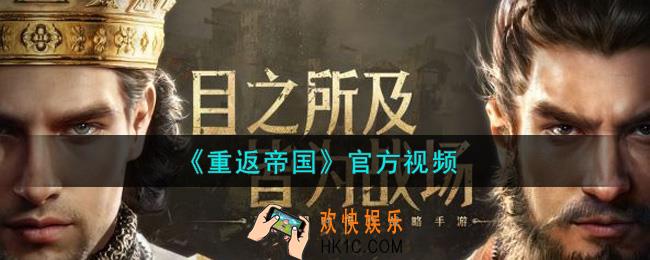 重返帝国官方视频_官方视频分享