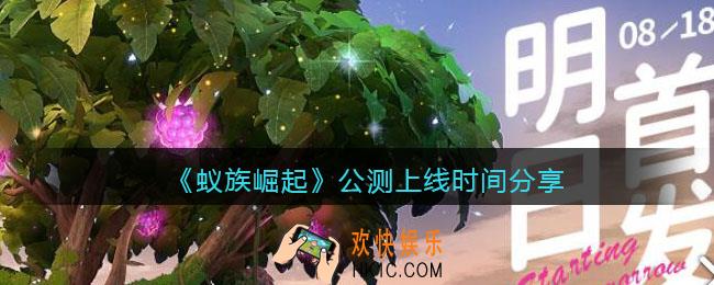蚁族崛起什么时候公测_公测上线时间分享
