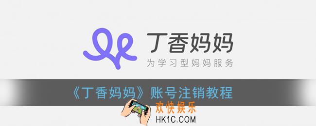 丁香妈妈app怎么注销账号_账号注销教程