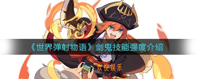 世界弹射物语剑鬼怎么样_剑鬼技能强度介绍