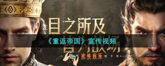 重返帝国宣传视频_宣传视频分享