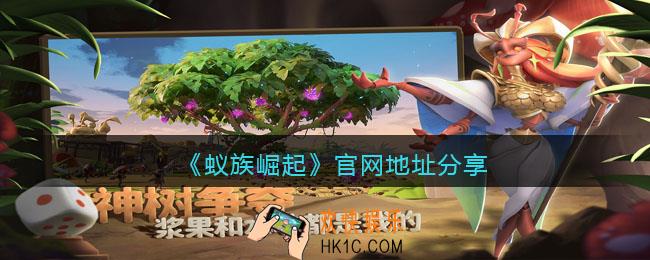 蚁族崛起官方网站在哪里_蚁族崛起手游官网地址分享