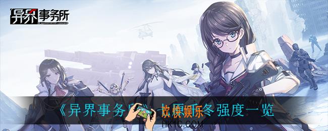 异界事务所七原千冬怎么样_七原千冬强度一览