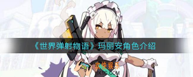 世界弹射物语玛丽安怎么样_玛丽安角色介绍