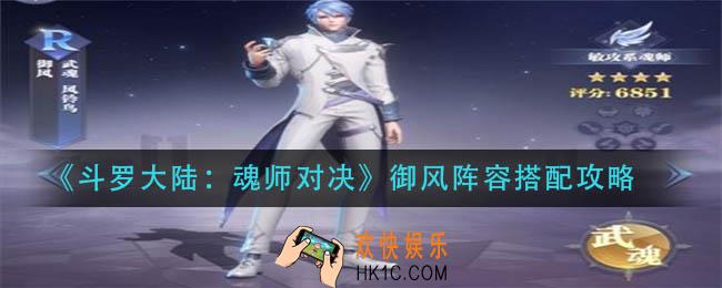 斗罗大陆魂师对决御风阵容怎么搭配_御风阵容搭配攻略