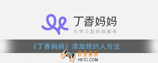 丁香妈妈app怎么添加预约人_添加预约人方法