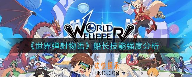 世界弹射物语船长怎么样_船长技能强度分析