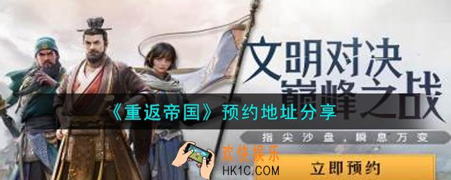 重返帝国在哪里预约_预约地址分享