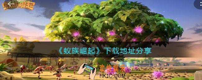蚁族崛起下载地址分享_蚁族崛起手游在哪下载