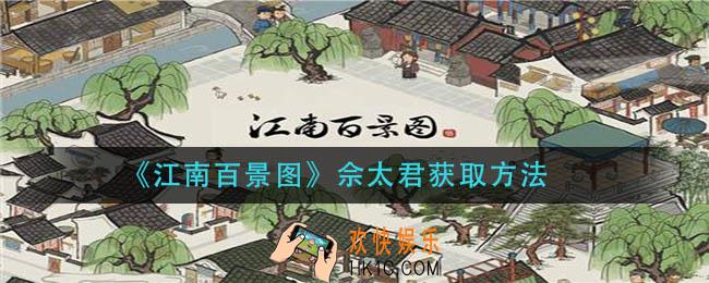 江南百景图佘太君怎么获得_佘太君获取方法