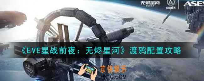 eve手游渡鸦怎么配置_渡鸦配置攻略