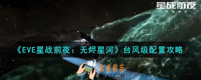 eve手游台风级怎么配置_台风级配置攻略