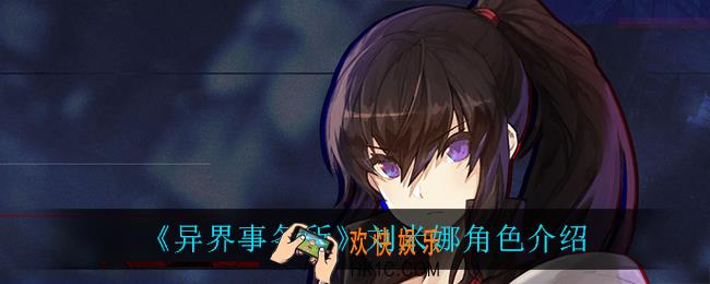 异界事务所刘米娜怎么样_刘米娜角色介绍