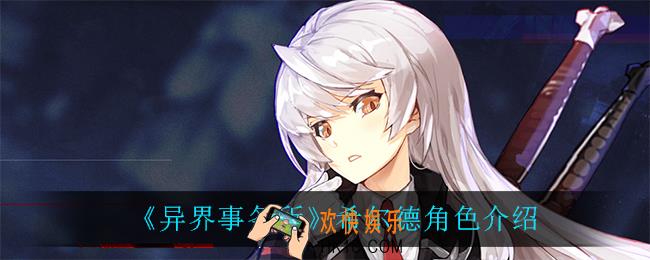 异界事务所希尔德怎么样_希尔德角色介绍