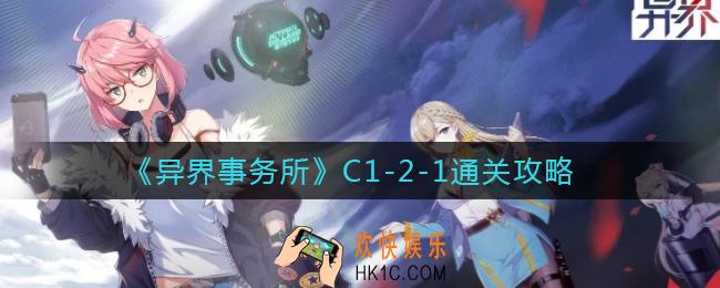 异界事务所C1