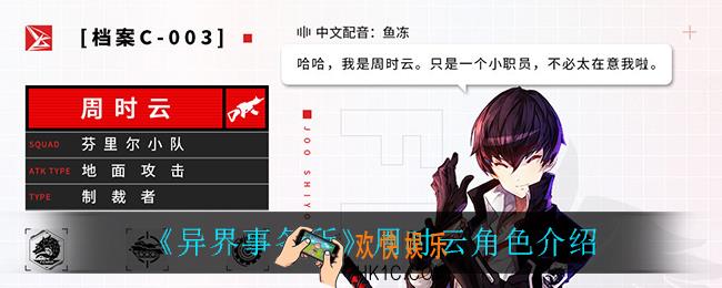 异界事务所周时云怎么样_周时云角色介绍